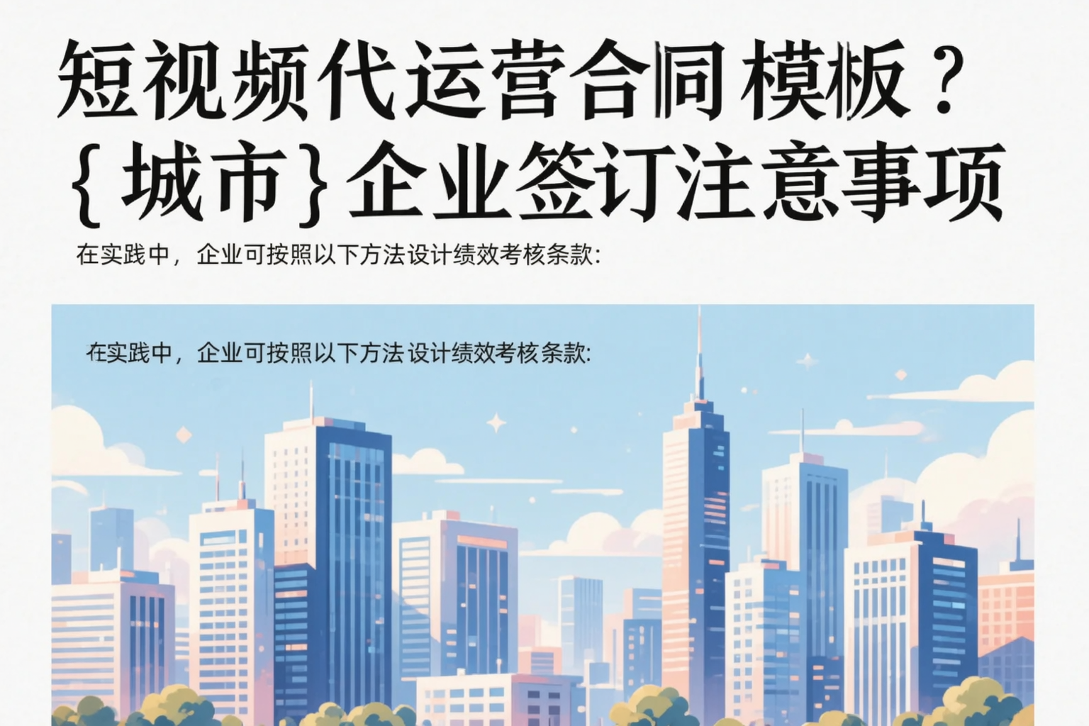 短视频代运营合同模板？塔城企业签订注意事项
