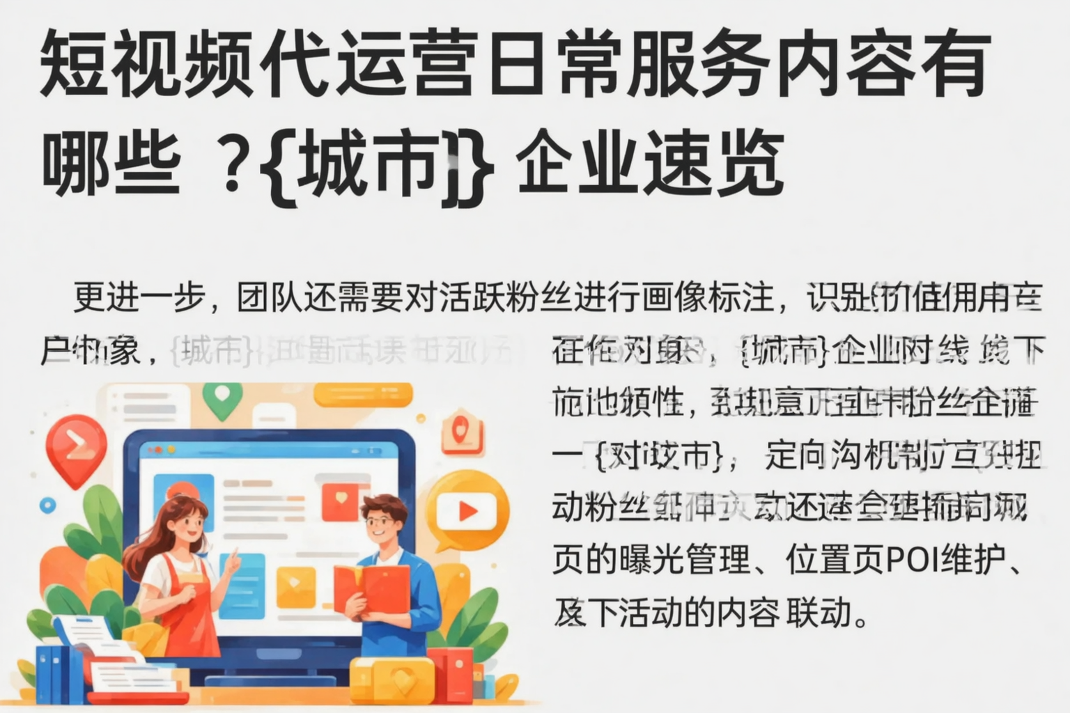 短视频代运营日常服务内容有哪些？塔城企业速览