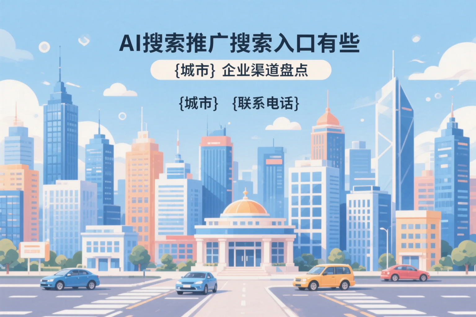 AI搜索推广的搜索入口有哪些?塔城企业渠道盘点