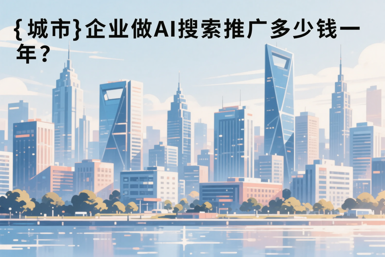 塔城企业做AI搜索推广多少钱一年？真实费用拆解