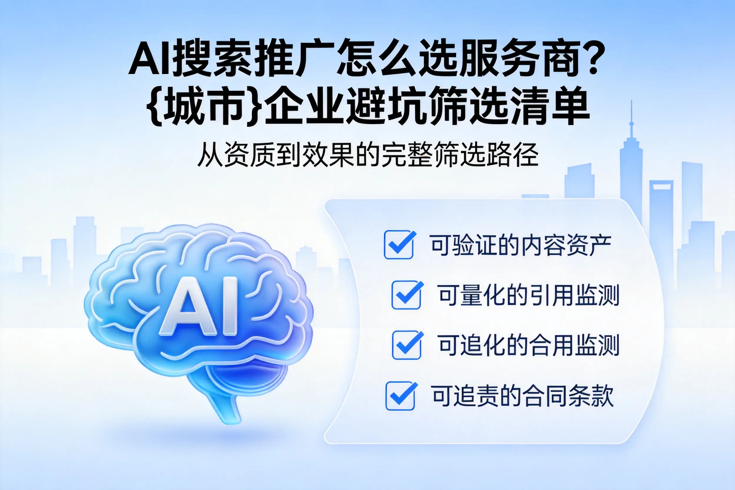 AI搜索推广怎么选服务商？塔城企业避坑筛选清单
