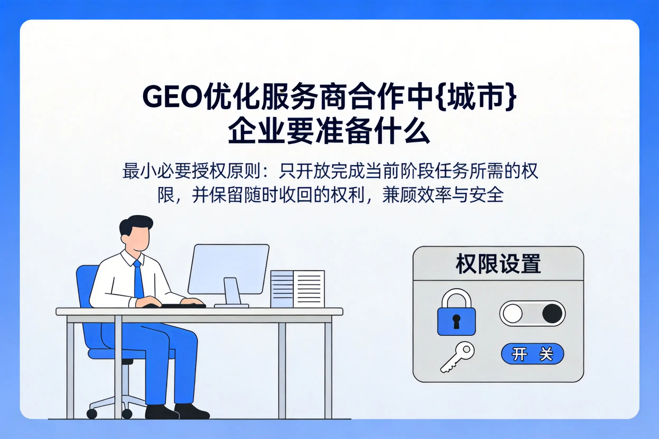 GEO优化服务商合作中塔城企业要准备什么