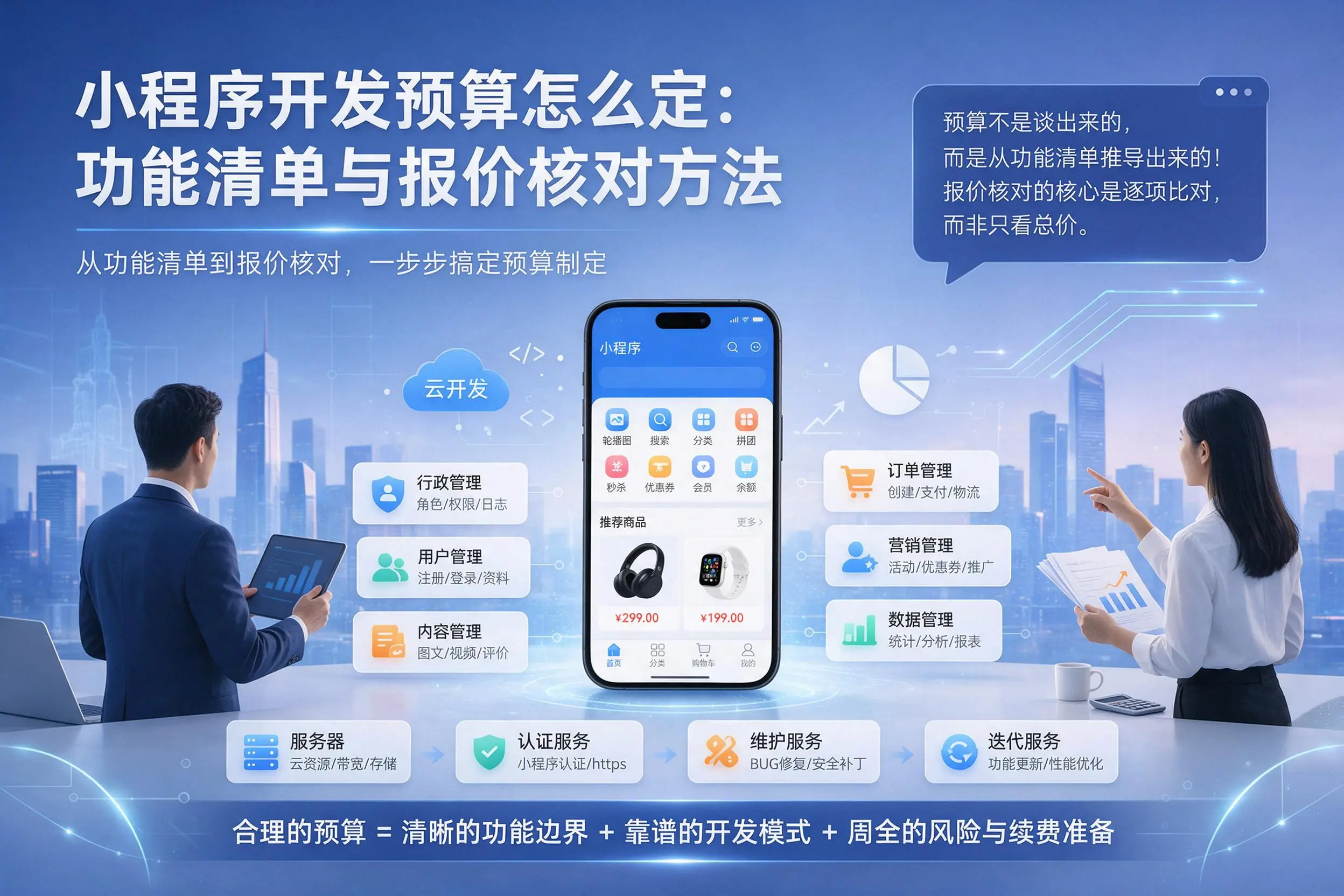 塔城小程序开发预算怎么定：功能清单与报价核对方法