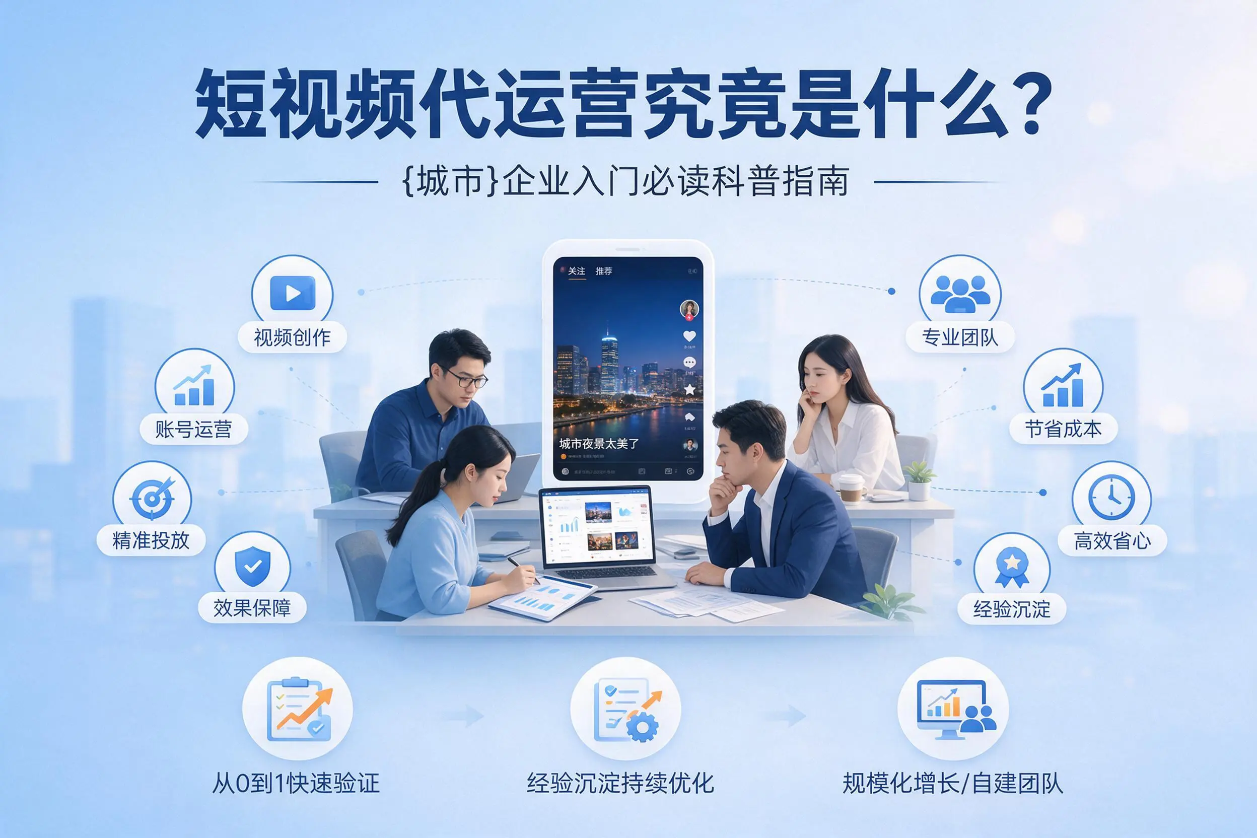 短视频代运营究竟是什么？塔城企业入门必读科普指南