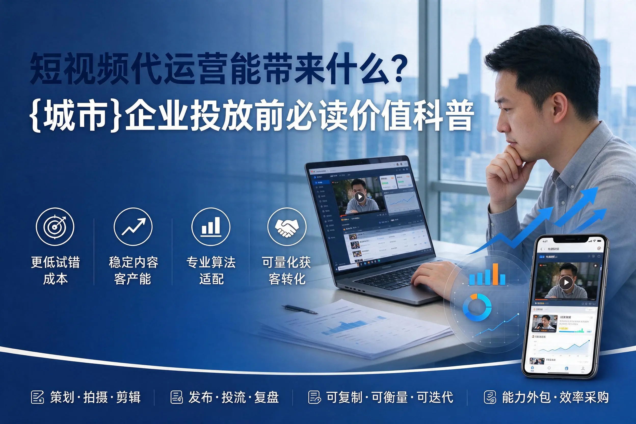 短视频代运营能带来什么？塔城企业投放前必读价值科普