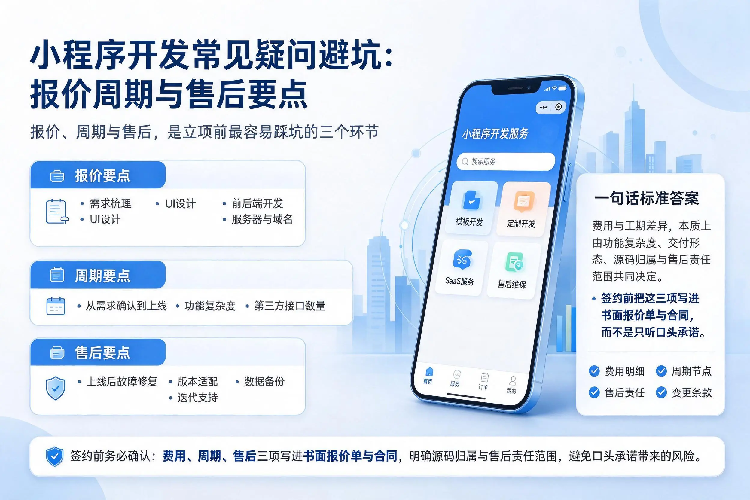 塔城小程序开发常见疑问避坑：报价周期与售后要点
