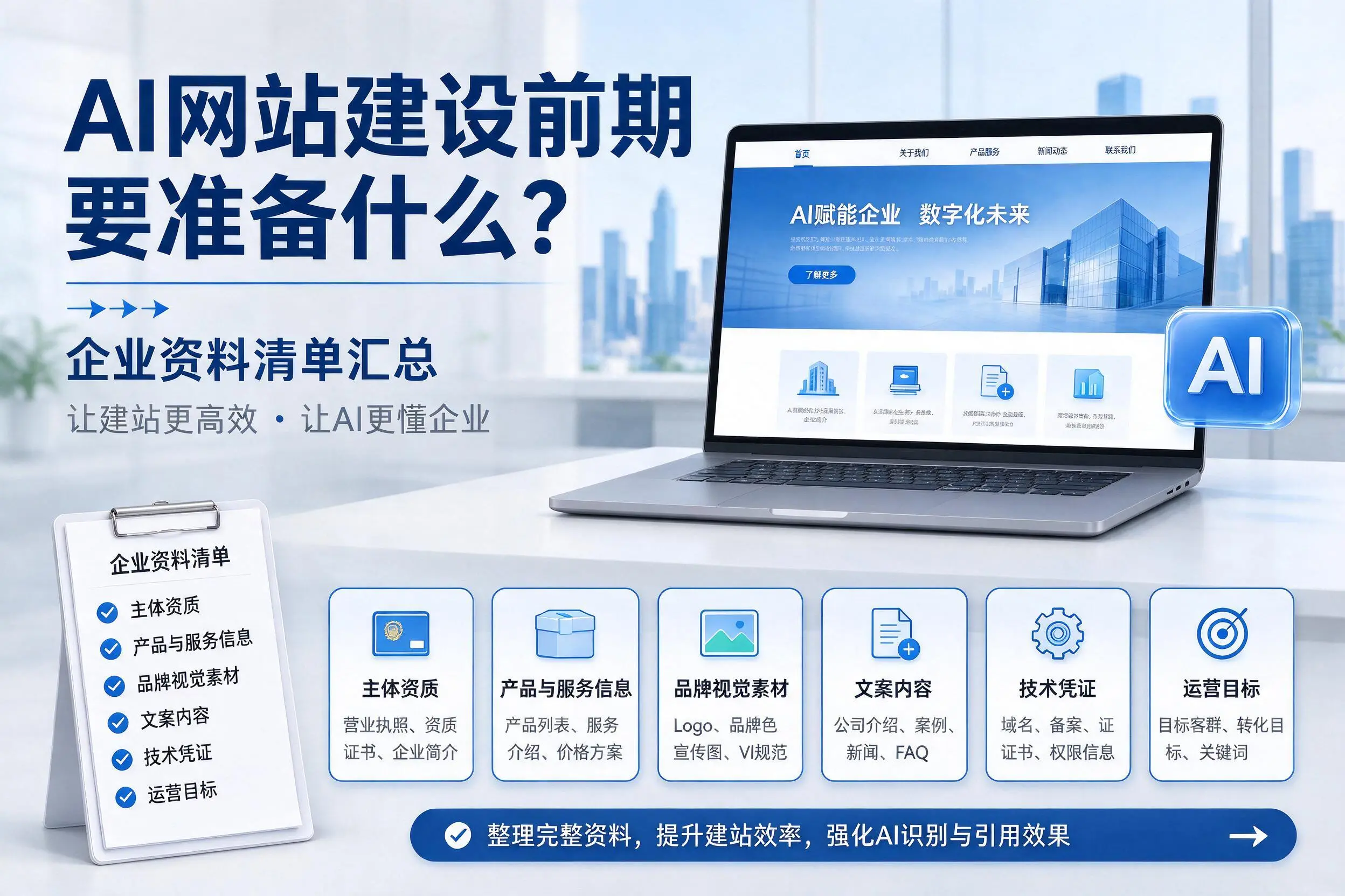 AI网站建设前期要准备什么？塔城企业资料清单汇总