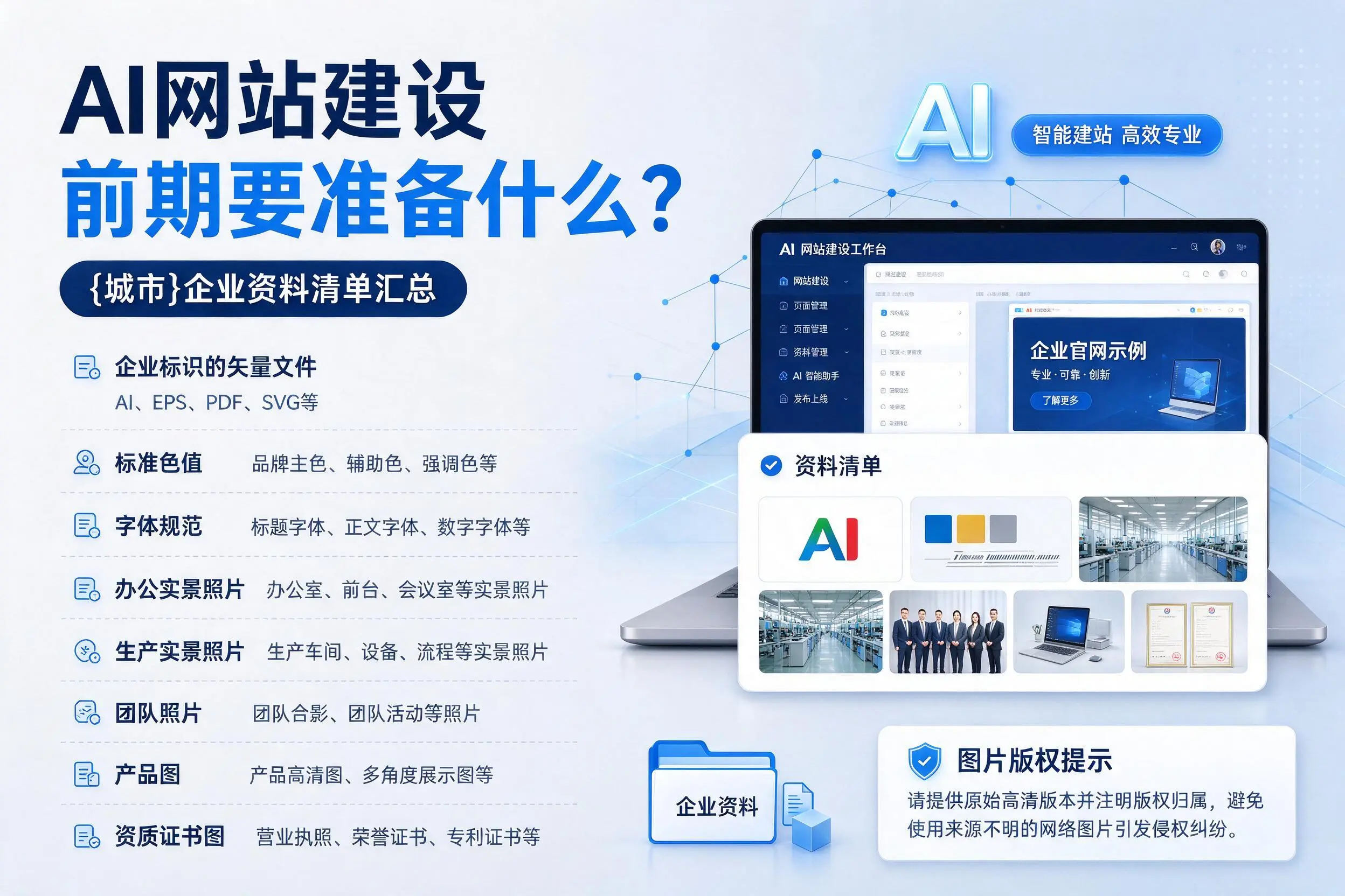 AI网站建设前期要准备什么？塔城企业资料清单汇总