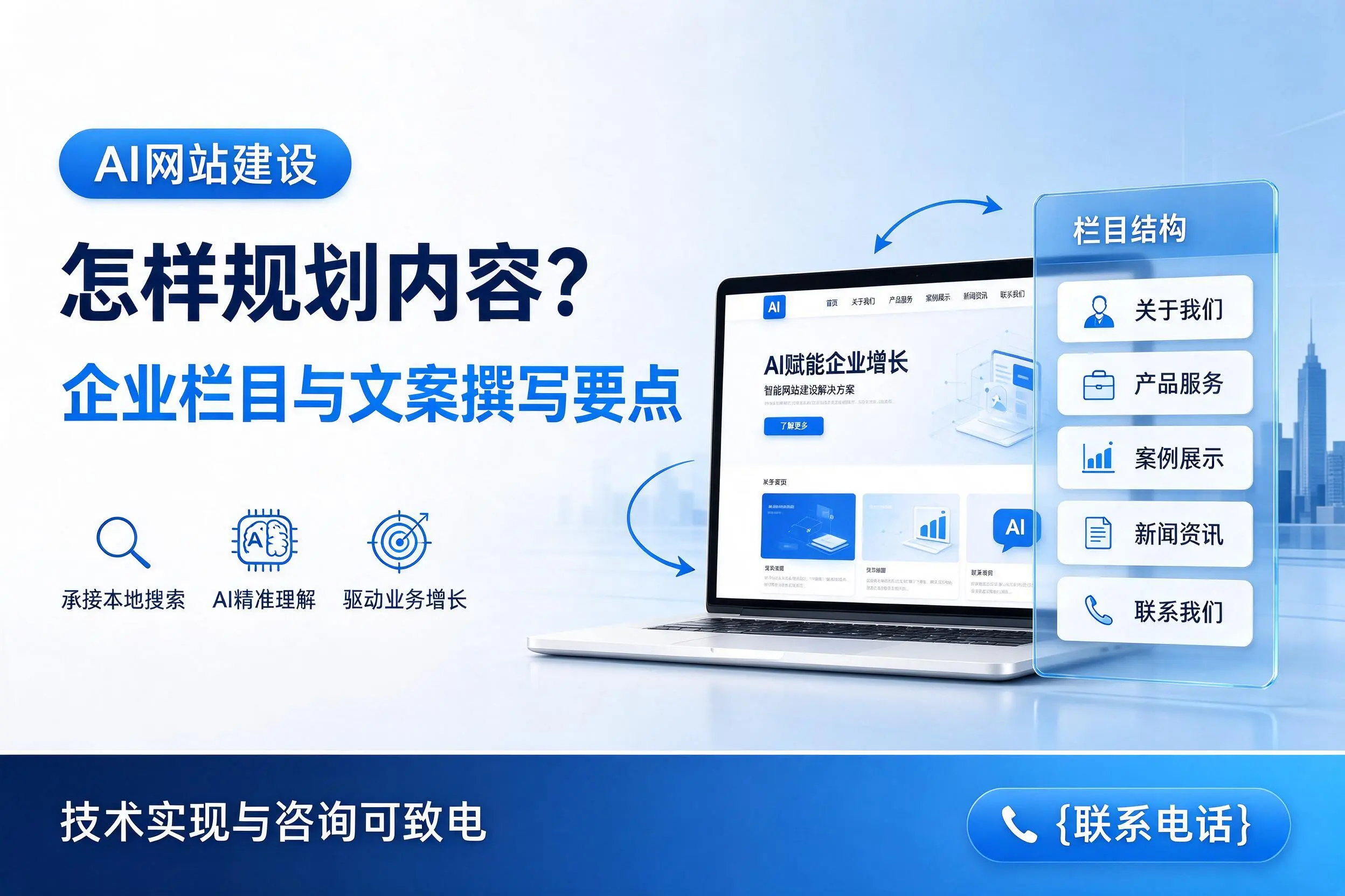 AI网站建设怎样规划内容？塔城企业栏目与文案撰写要点