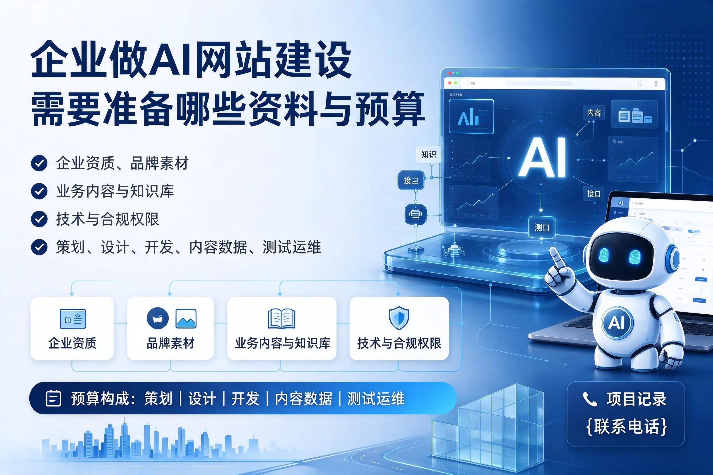 塔城企业做AI网站建设需要准备哪些资料与预算